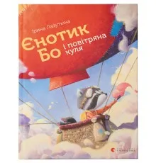 Книга Єнотик Бо і повітряна куля. Книга 1 - Ірина Лазуткіна Видавництво Старого Лева (9786176795674)