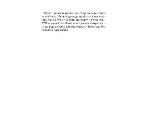 Книга Втеча дикого робота - Пітер Браун Vivat (9789669821881)