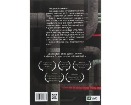 Книга Втеча дикого робота - Пітер Браун Vivat (9789669821881)