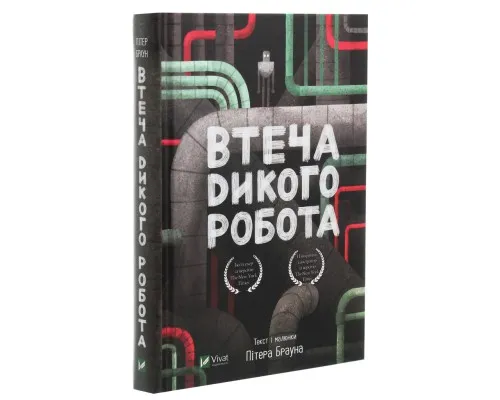 Книга Втеча дикого робота - Пітер Браун Vivat (9789669821881)