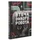 Книга Втеча дикого робота - Пітер Браун Vivat (9789669821881)