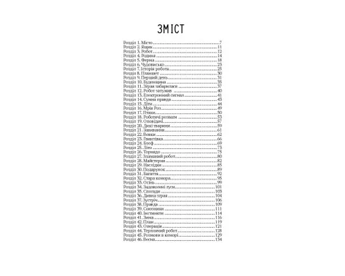 Книга Втеча дикого робота - Пітер Браун Vivat (9789669821881)