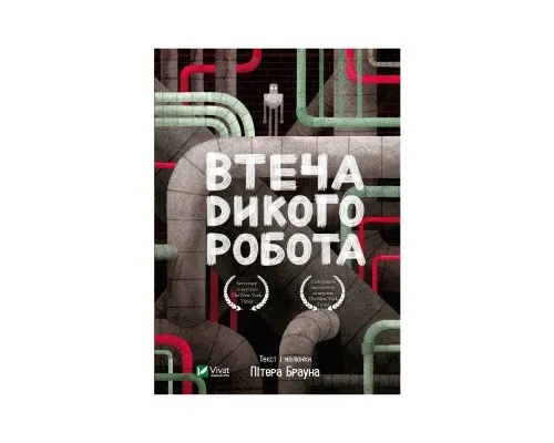 Книга Втеча дикого робота - Пітер Браун Vivat (9789669821881)