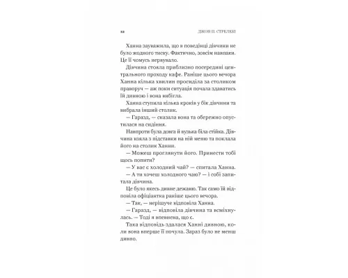 Книга Новий відвідувач кафе на краю світу - Джон П. Стрелекі Vivat (9786171706514)