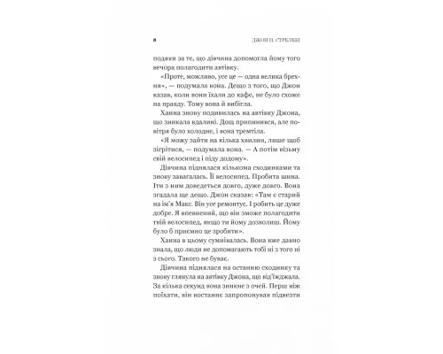 Книга Новий відвідувач кафе на краю світу - Джон П. Стрелекі Vivat (9786171706514)