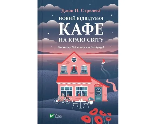 Книга Новий відвідувач кафе на краю світу - Джон П. Стрелекі Vivat (9786171706514)