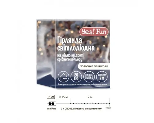 Гірлянда YES! Fun Нитка на мідному дроті 20 LED Холодно-біла 2 м Статична На батарейках (975021)