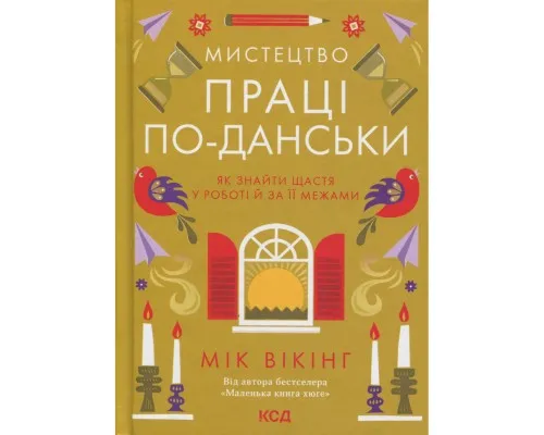 Книга Мистецтво праці по-данськи. Як знайти щастя у роботі й за її межами - Мік Вікінг КСД (9786171507203)