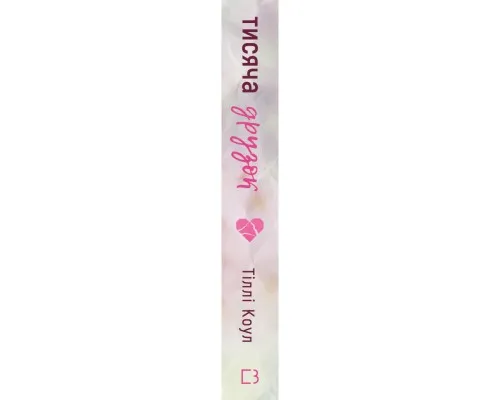 Книга Тисяча друзок - Тіллі Коул BookChef (9786175484265)