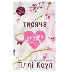 Книга Тисяча друзок - Тіллі Коул BookChef (9786175484265)