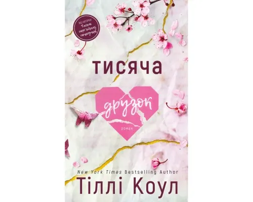 Книга Тисяча друзок - Тіллі Коул BookChef (9786175484265)