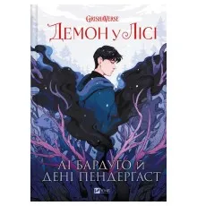 Комікс Демон у лісі (Гриша #0) - Лі Бардуґо Vivat (9786171706149)