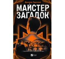 Книга Майстер загадок - Даніель Труссоні Vivat (9786171706323)