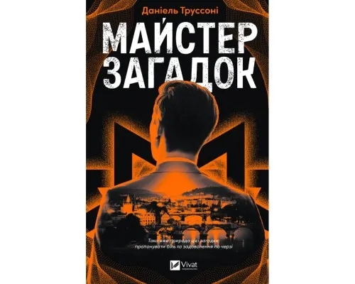 Книга Майстер загадок - Даніель Труссоні Vivat (9786171706323)