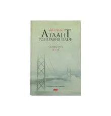 Книга Атлант розправив плечі. Частина третя. А є А - Айн Ренд Наш Формат (9786177279166)