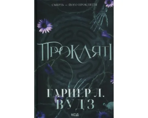 Книга Прокляті. Книга 2 - Гарпер Л. Вудз КСД (9786171516571)