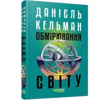 Книга Обмірювання світу - Даніель Кельман Фабула (9786175223635)