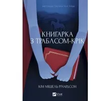 Книга Книгарка з Траблсом-Крік - Кім Мішель Річардсон Vivat (9786171707252)