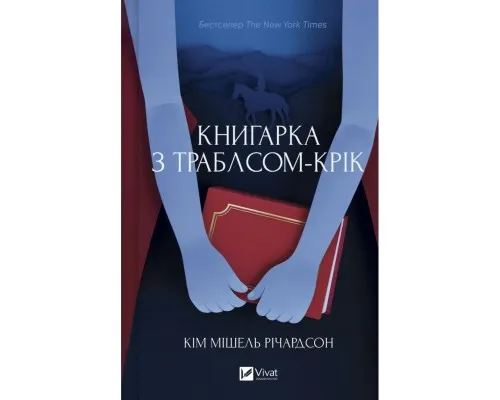 Книга Книгарка з Траблсом-Крік - Кім Мішель Річардсон Vivat (9786171707252)