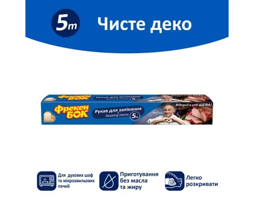Рукав для запікання Фрекен БОК 5 м (4820048481199)