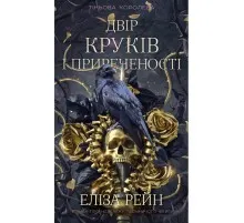 Книга Тіньова королева. Книга 1: Двір круків і приреченості - Еліза Рейн BookChef (9786175484142)