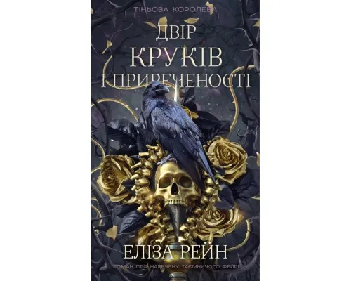Книга Тіньова королева. Книга 1: Двір круків і приреченості - Еліза Рейн BookChef (9786175484142)