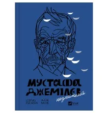 Книга Мустафа Джемілєв. Незламний - Севгіль Мусаєва, Алім Алієв Vivat (9786171709522)