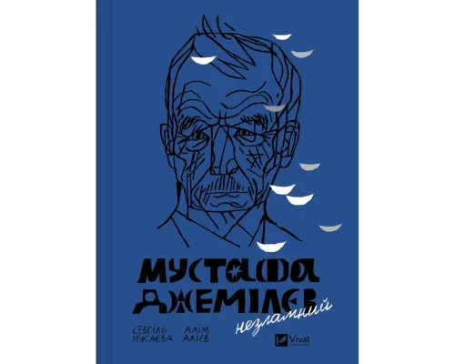 Книга Мустафа Джемілєв. Незламний - Севгіль Мусаєва, Алім Алієв Vivat (9786171709522)