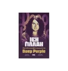 Книга Автобіографія вокаліста Deep Purple - Ієн Ґіллан, Девід Коен Наш Формат (9786178437497)