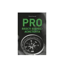 Книга PRO якості бізнес-асистента - Петро Синєгуб Наш Формат (9786178277543)