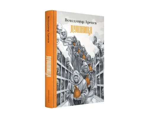 Книга Душниця - Володимир Аренєв А-ба-ба-га-ла-ма-га (9786175854273)