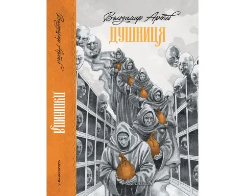 Книга Душниця - Володимир Аренєв А-ба-ба-га-ла-ма-га (9786175854273)