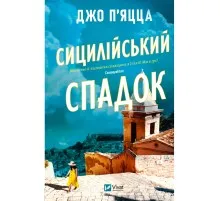 Книга Сицилійський спадок - Джо П'яцца Vivat (9786171713871)