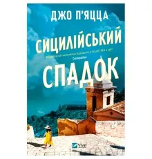 Книга Сицилійський спадок - Джо П'яцца Vivat (9786171713871)