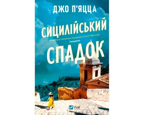 Книга Сицилійський спадок - Джо П'яцца Vivat (9786171713871)