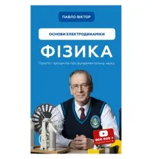 Книга Фізика. Основи електродинаміки. Том 3 - Павло Віктор BookChef (9786175480304)