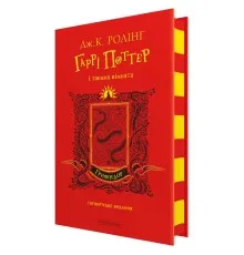 Книга Гаррі Поттер і таємна кімната. Ґрифіндор. Гоґвортське видання - Джоан Ролінґ А-ба-ба-га-ла-ма-га (9786175853795)