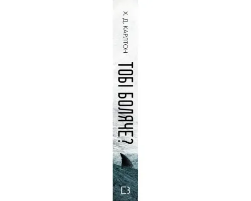Книга Тобі боляче? - Х. Д. Карлтон BookChef (9786175484654)
