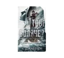 Книга Тобі боляче? - Х. Д. Карлтон BookChef (9786175484654)
