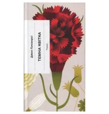 Книга Темна квітка - Джон Ґолсворсі Ще одну сторінку (9786175225981)