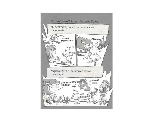 Книга Реальні гулі дзьобають атаку - Ендрю Макдональд, Бен Вуд Ранок (9786170985699)