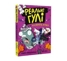Книга Реальні гулі дзьобають атаку - Ендрю Макдональд, Бен Вуд Ранок (9786170985699)