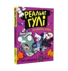 Книга Реальні гулі дзьобають атаку - Ендрю Макдональд, Бен Вуд Ранок (9786170985699)
