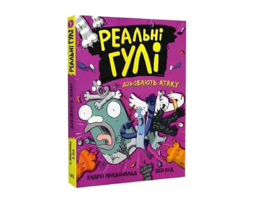 Книга Реальні гулі дзьобають атаку - Ендрю Макдональд, Бен Вуд Ранок (9786170985699)