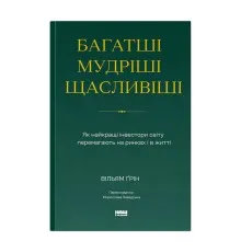 Книга Багатші, мудріші, щасливіші - Вільям Ґрін Наш Формат (9786178650766)