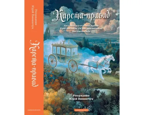 Книга Карета-привид. Антологія готичної прози британських та американських письменниць А-ба-ба-га-ла-ма-га (9786175854228)