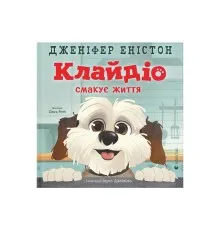 Книга Клайдіо смакує життя - Дженіфер Еністон Видавництво Старого Лева (9789664484463)