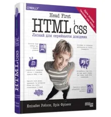Книга Head First. HTML і CSS - Ерік Фрімен Фабула (9786175221976)