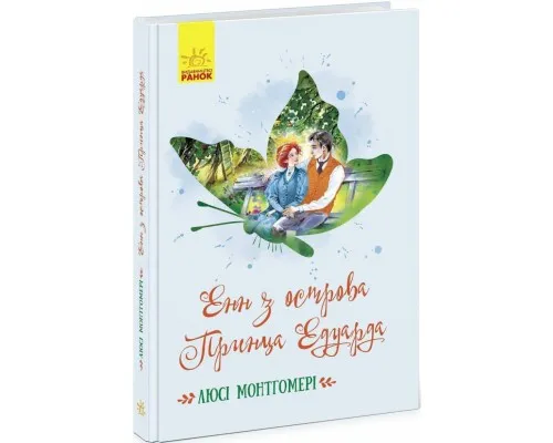 Книга Енн з острова Принца Едуарда - Люсі Монтгомері Ранок (9786170969507)