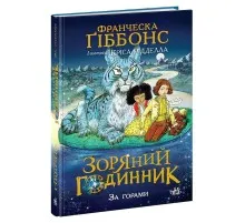 Книга Зоряний годинник. За горами. Книга 2 - Франческа Ґіббонс Ранок (9786170981080)